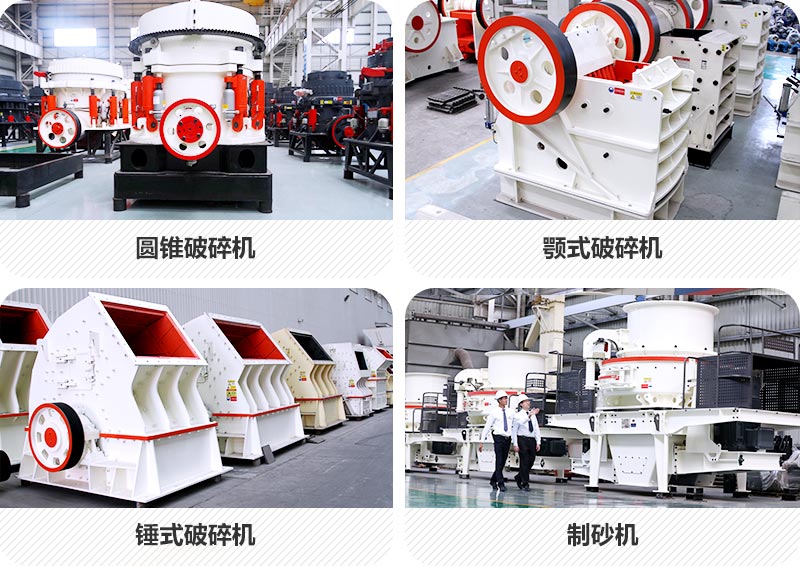 機(jī)制砂設(shè)備種類(lèi)多樣