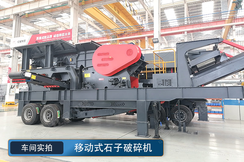 移動式石子破碎機(jī) 移動式石子破碎機(jī)