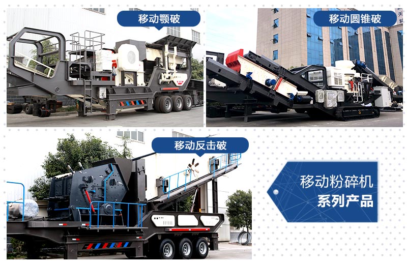 移動粉碎機(jī)_破碎機(jī)產(chǎn)品系列規(guī)格多