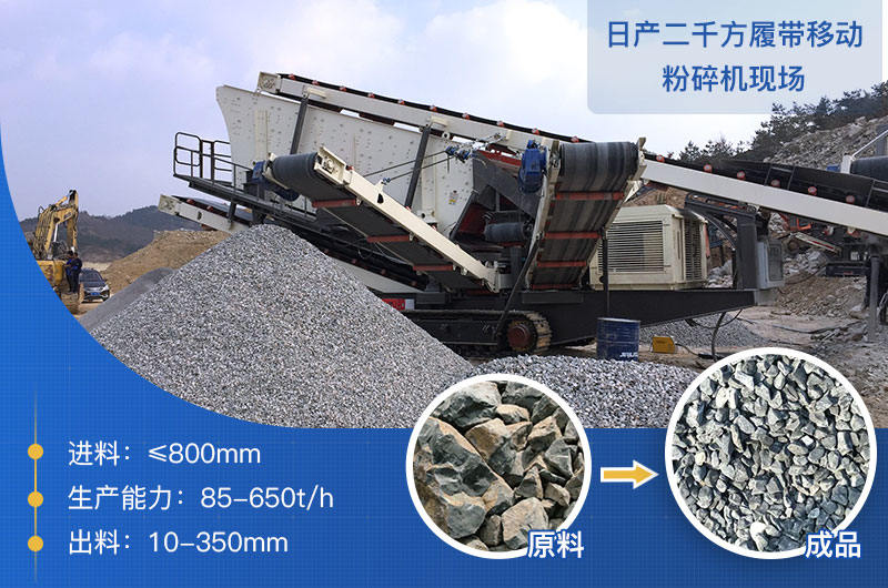 日產(chǎn)二千方履帶移動粉碎機現(xiàn)場