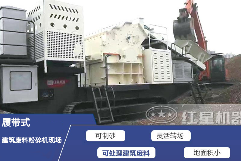 履帶式建筑廢料粉碎機現(xiàn)場 履帶式建筑廢料粉碎機現(xiàn)場