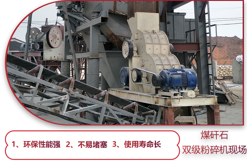 雙級煤矸石破碎機現場及優(yōu)勢