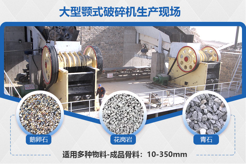 大型顎式破碎機生產現(xiàn)場及成品骨料展示