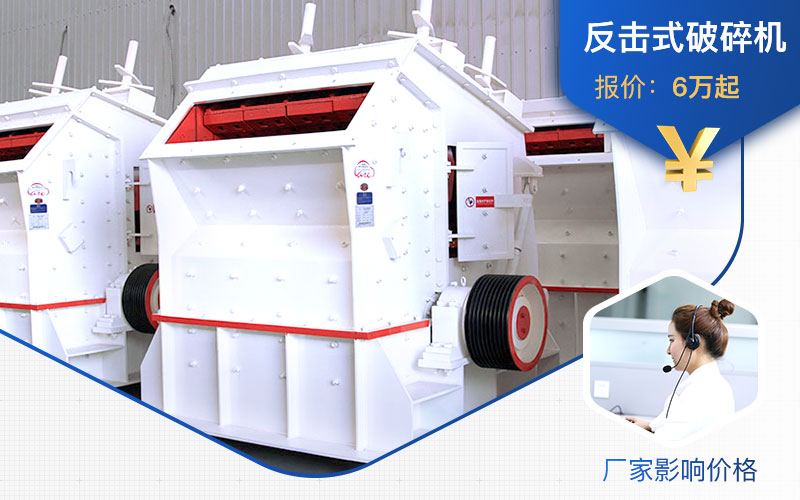 廠家不同，1315反擊式破碎機(jī)價(jià)格不一