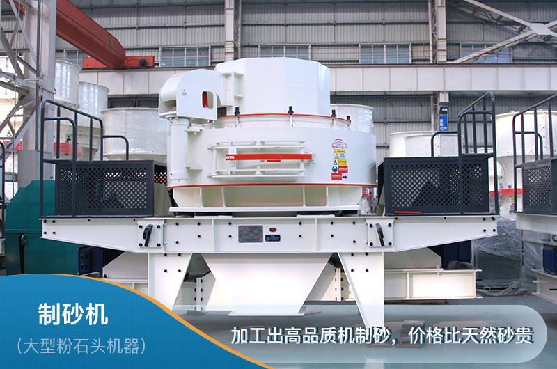 制砂機是生產(chǎn)人工沙必選設(shè)備