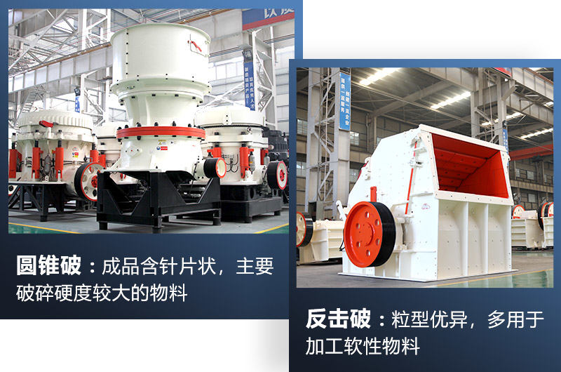 圓錐破/反擊破都屬于中細碎機，可根據(jù)生產(chǎn)需求選擇