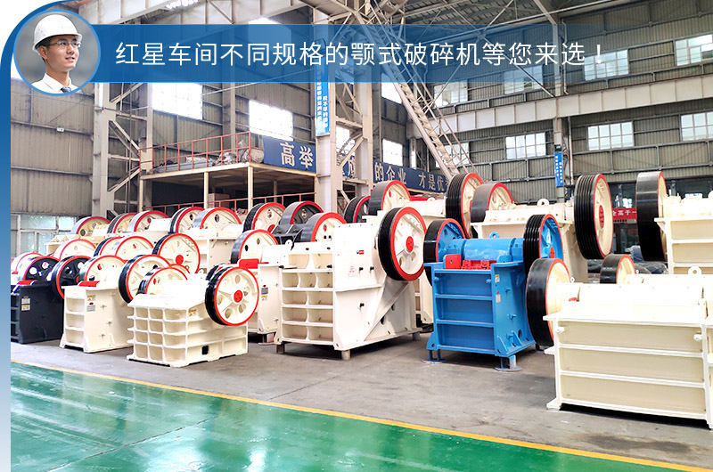 紅星不同鄂破機型，選擇性多，更貼合生產(chǎn)需求