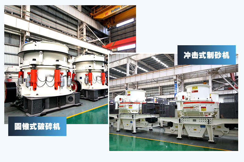圓錐式破碎機(jī)+沖擊式制砂機(jī)，經(jīng)典配置