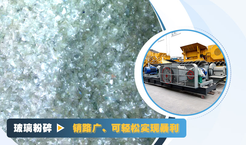 玻璃粉碎后銷路好，可實(shí)現(xiàn)暴利