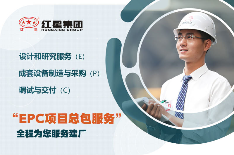 紅星廠家支持EPC項目總包服務，優(yōu)惠價格不同錯過