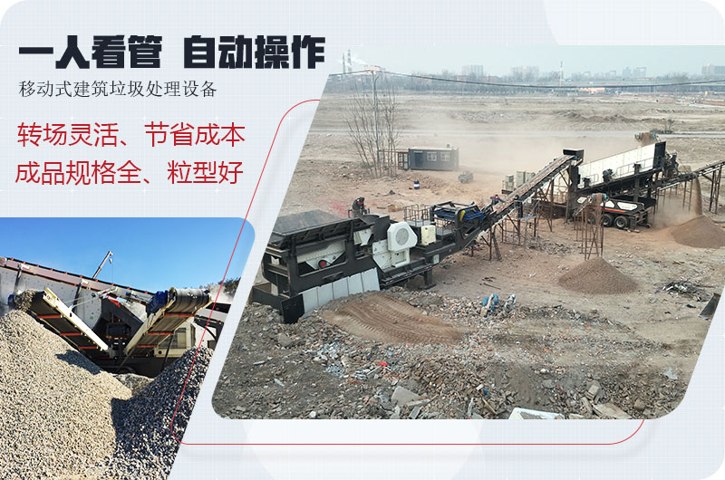 移動式建筑垃圾廢料處理，一人即可操作全場