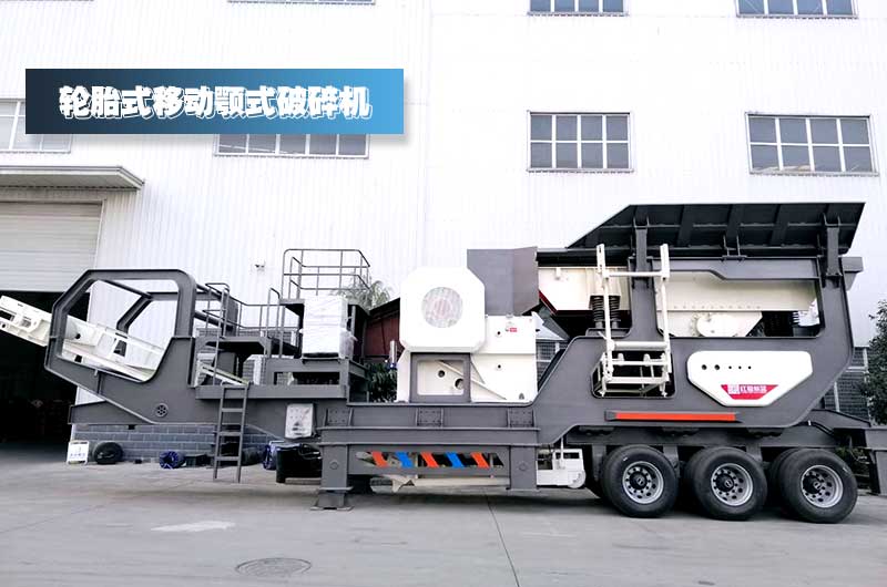 鄂破移動式破碎站，對建筑垃圾進行一段粗碎+除鐵