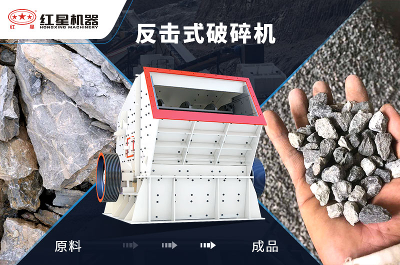 反擊式石子加工設(shè)備，價(jià)格便宜，出料好