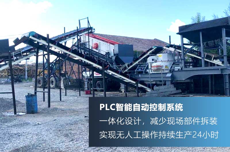 移動(dòng)制砂機(jī)PLC智能技術(shù)，制砂效率高