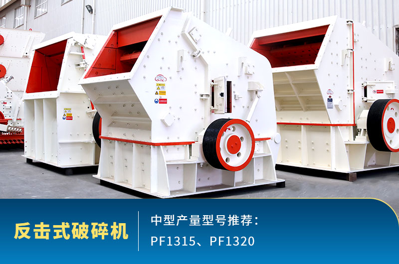 反擊式中型石頭破碎機，出料整齊度高
