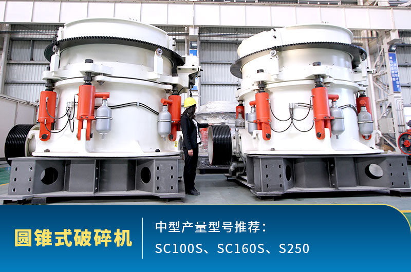 圓錐式中型石頭破碎機，針對高硬度石頭