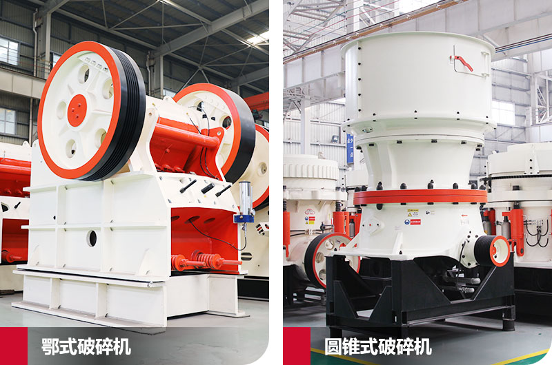 鄂式破碎機與圓錐式破碎機，產(chǎn)量高，成品好