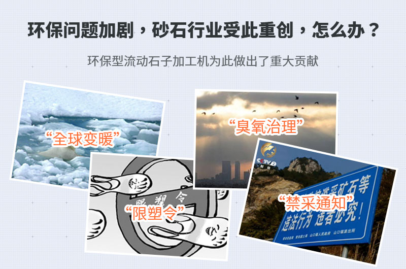 環(huán)保促使流動石子加工機越來越受歡迎