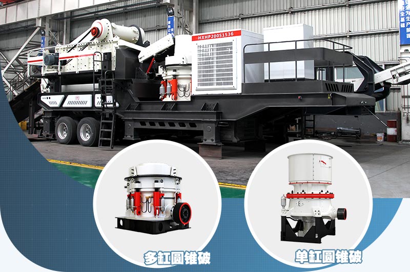 圓錐破制砂機(jī)一體機(jī)，針對高硬度物料